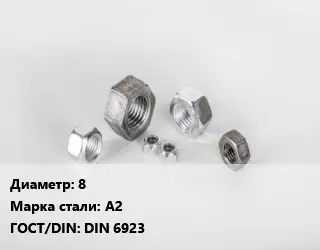 Гайка 8 Сталь: А2 DIN 6923